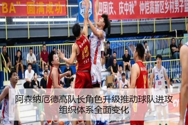 阿森纳厄德高队长角色升级推动球队进攻组织体系全面变化