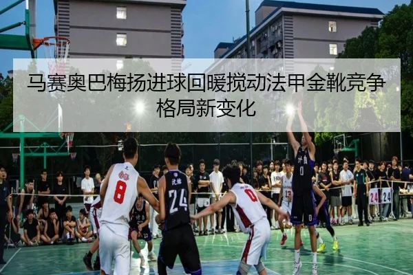 马赛奥巴梅扬进球回暖搅动法甲金靴竞争格局新变化