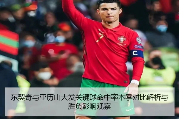 东契奇与亚历山大发关键球命中率本季对比解析与胜负影响观察