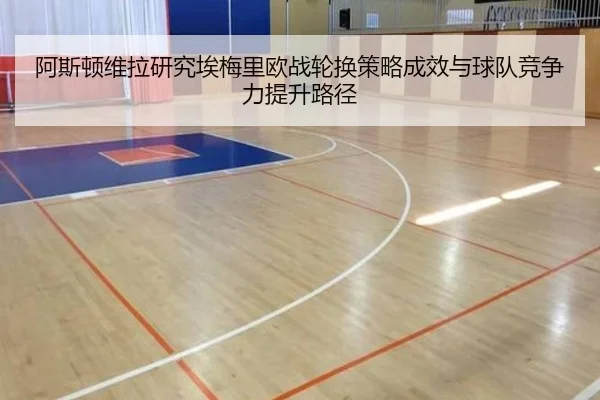 阿斯顿维拉研究埃梅里欧战轮换策略成效与球队竞争力提升路径