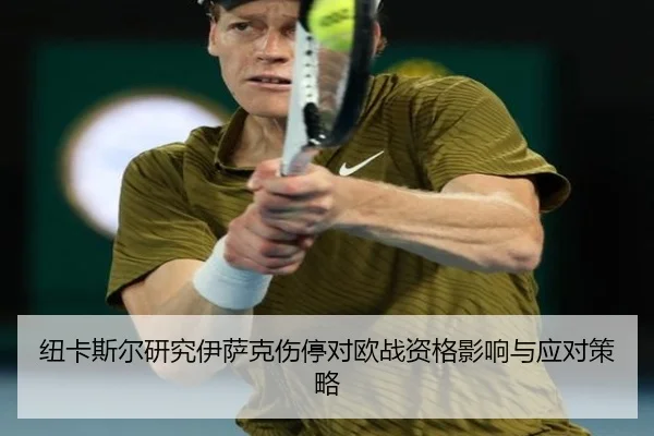 纽卡斯尔研究伊萨克伤停对欧战资格影响与应对策略