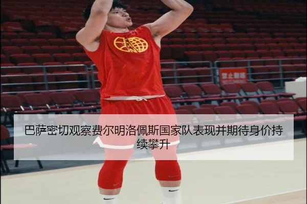 巴萨密切观察费尔明洛佩斯国家队表现并期待身价持续攀升