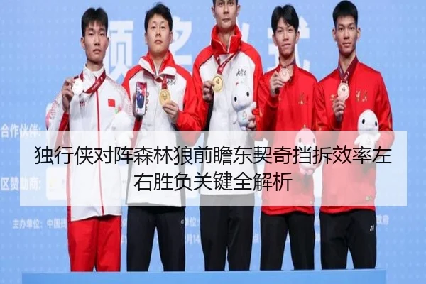 独行侠对阵森林狼前瞻东契奇挡拆效率左右胜负关键全解析